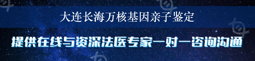 大连长海万核基因亲子鉴定